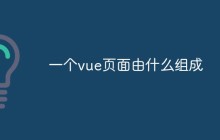 一个vue页面由什么组成
