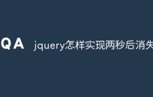 jquery怎样实现两秒后消失