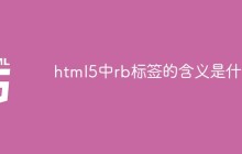 html5中rb标签的含义是什么