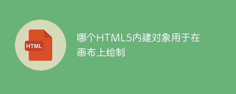 캔버스에 그리는 데 사용되는 HTML5 내장 객체