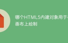哪个HTML5内建对象用于在画布上绘制