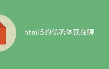html5的优势体现在哪