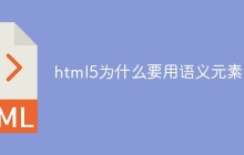 html5为什么要用语义元素