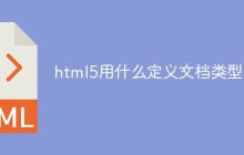 html5用什么定义文档类型