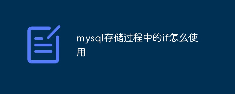 mysql存储过程中的if怎么使用
