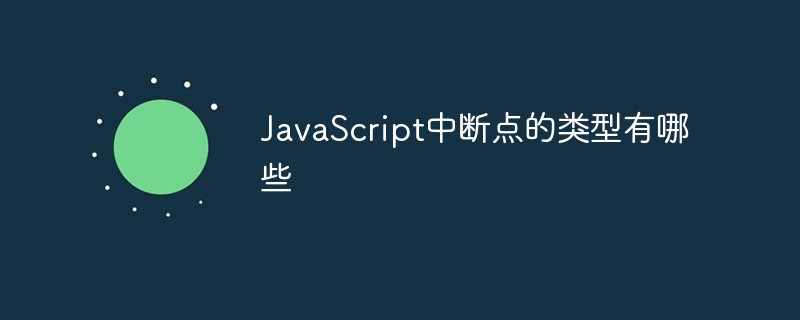 JavaScript中斷點的型別有哪些