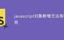 javascript对象新增方法有哪些