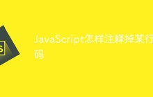 JavaScript怎样注释掉某行代码