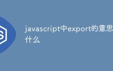 javascript中export的意思是什么