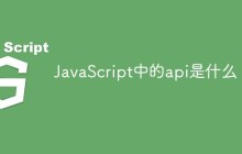 JavaScript中的api是什么