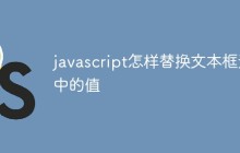 javascript怎样替换文本框选中的值