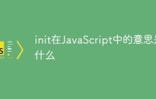 init在JavaScript中的意思是什么