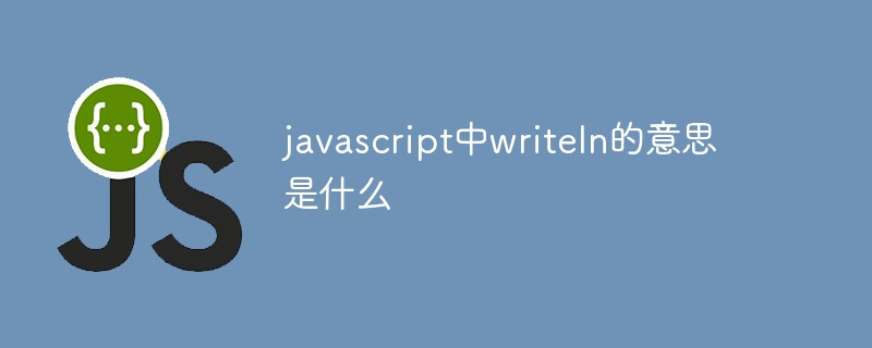 javascript中writeln的意思是什么