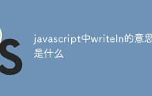 javascript中writeln的意思是什么