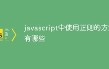javascript中使用正则的方法有哪些
