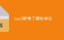 css3新增了哪些单位