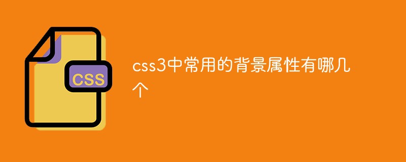 css3中常用的背景屬性有哪幾個