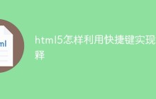 html5怎样利用快捷键实现注释