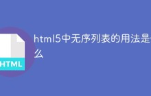 html5中无序列表的用法是什么