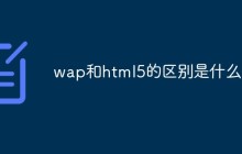 wap和html5的区别是什么