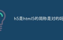 h5是html5的简称是对的吗