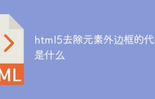 html5去除元素外边框的代码是什么