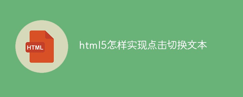 html5怎麼實現點擊切換文本