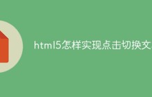 html5怎样实现点击切换文本