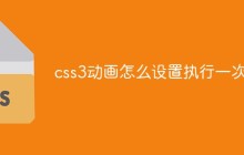 css3动画怎么设置执行一次