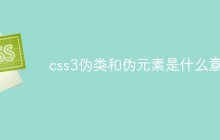 css3伪类和伪元素是什么意思