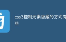 css3控制元素隐藏的方式有哪些
