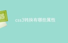 css3转换有哪些属性
