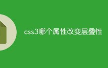 css3哪个属性改变层叠性