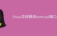 linux怎样修改tomcat端口号