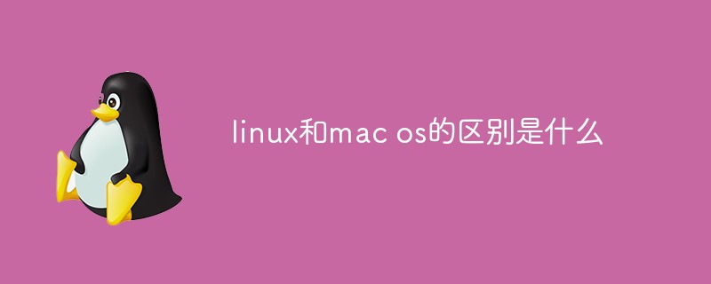 linux和macos的区别是什么