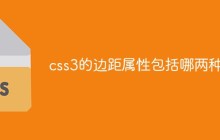 css3的边距属性包括哪两种