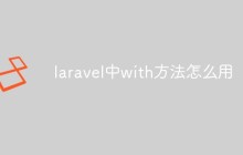 laravel中with方法怎么用