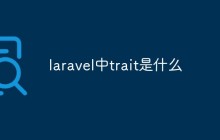 laravel中trait是什么