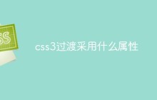 css3过渡采用什么属性