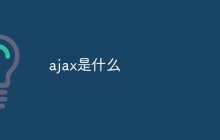 ajax是什么