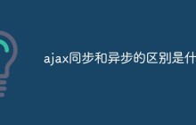 ajax同步和异步的区别是什么