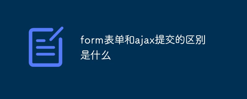 form表单和ajax提交的区别是什么