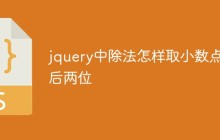jquery中除法怎样取小数点后两位