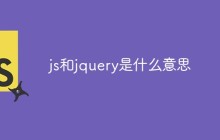 js和jquery是什么意思