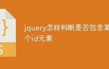 jquery怎样判断是否包含某个id元素