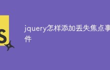 jquery怎样添加丢失焦点事件