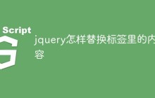 jquery怎样替换标签里的内容