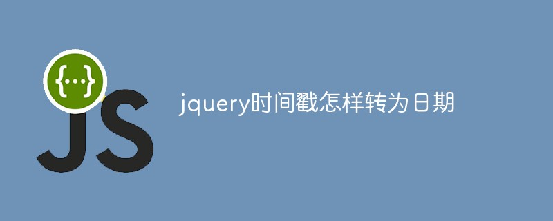 Jquery 타임스탬프를 날짜로 변환하는 방법