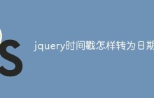 jquery时间戳怎样转为日期