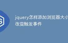 jquery怎样添加浏览器大小改变触发事件